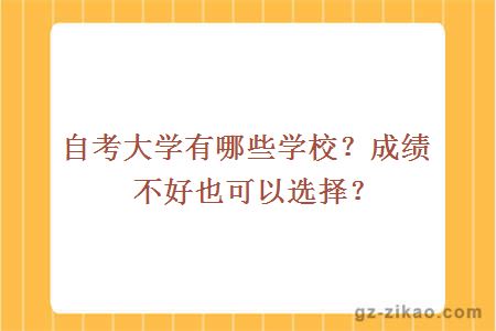 自考大学有哪些学校？成绩不好也可以选择？