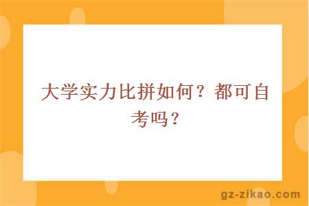 大学实力比拼如何？都可自考吗？