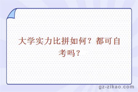 大学实力比拼如何？都可自考吗？