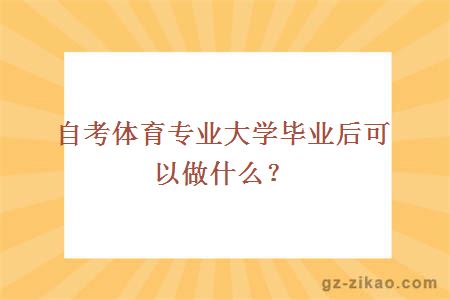 自考体育专业大学毕业后可以做什么？