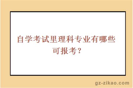 自学考试里理科专业有哪些可报考？