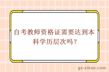 自考教师资格证