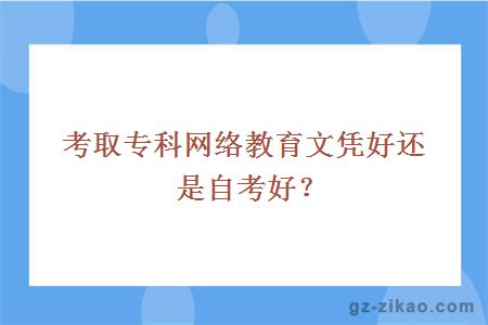 考取专科网络教育文凭好还是自考好？