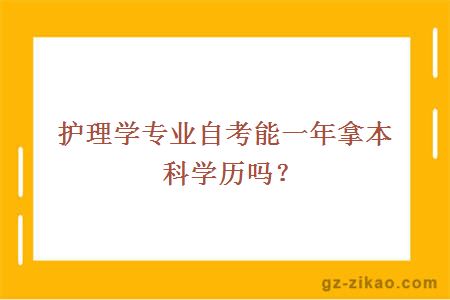 护理学专业自考能一年拿本科学历吗？