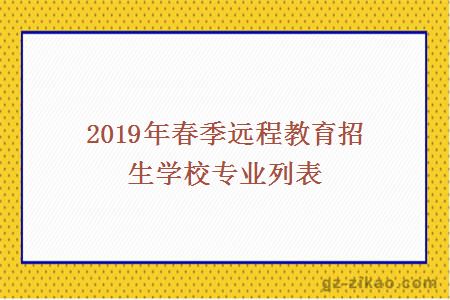 2019年春季远程教育招生学校专业列表