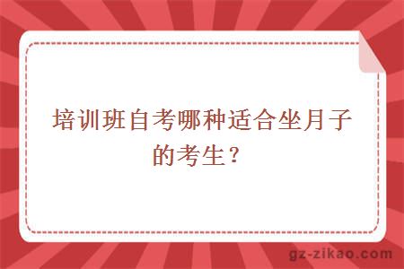 培训班自考哪种适合坐月子的考生？