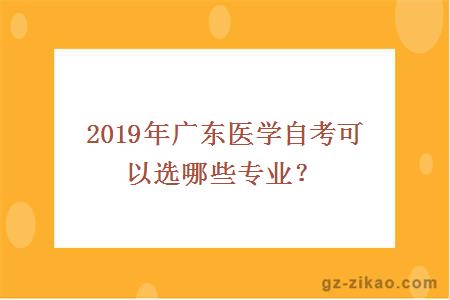 2019年广东医学自考可以选哪些专业？