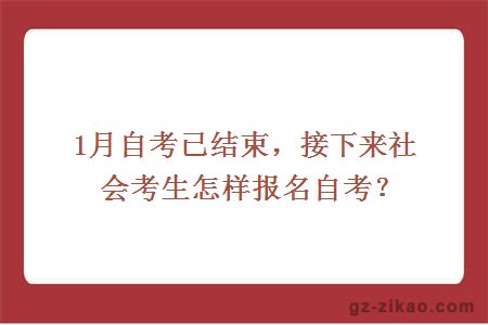 1月自考已结束，接下来社会考生怎样报名自考？