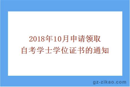 2018年10月申请领取自考学士学位证书的通知