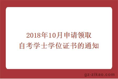2018年10月申请领取自考学士学位证书的通知