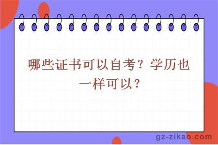 哪些证书可以自考？学历也一样可以？