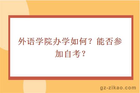 外语学院办学如何？能否参加自考？