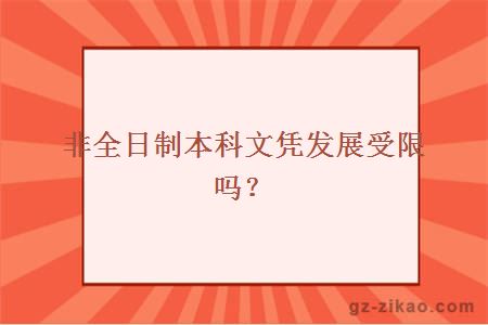 非全日制本科文凭发展受限吗？