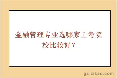 金融管理专业选哪家主考院校比较好？