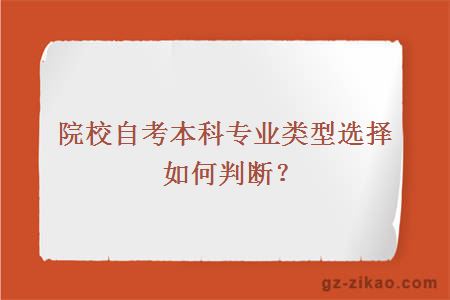 院校自考本科专业类型选择如何判断？