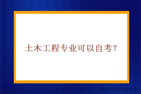 土木工程专业可以自考？