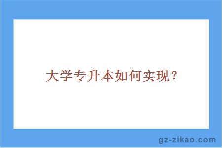 大学专升本如何实现？