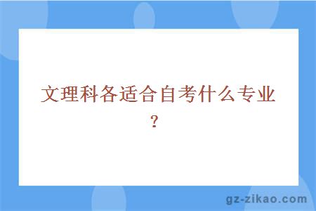 文理科各适合自考什么专业？