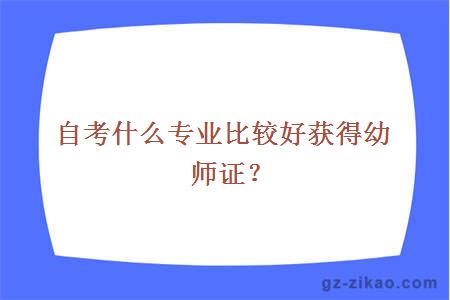 自考什么专业比较好获得幼师证？