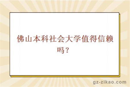 佛山本科社会大学值得信赖吗？