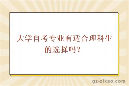 大学自考专业有适合理科生的选择吗？