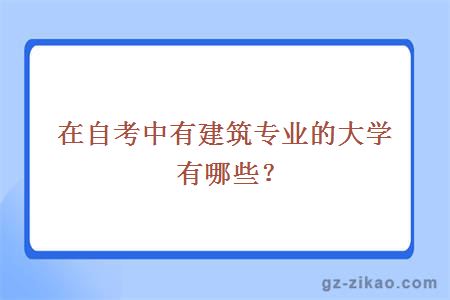 在自考中有建筑专业的大学有哪些？