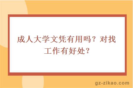 成人大学文凭