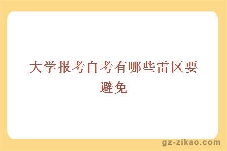 报考自考有哪些雷区要避免？