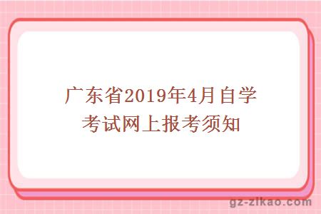广东省2019年4月自学考试网上报考须知
