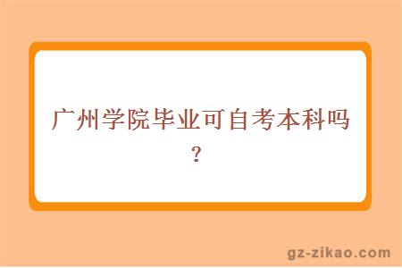 广州学院毕业可自考本科吗？