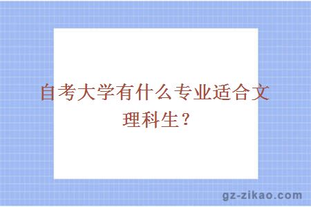 自考大学有什么专业适合文理科生？