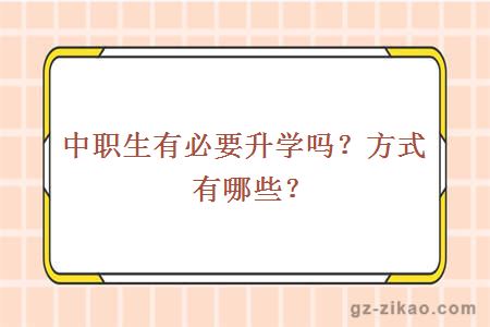 中职生有必要升学吗？方式有哪些？
