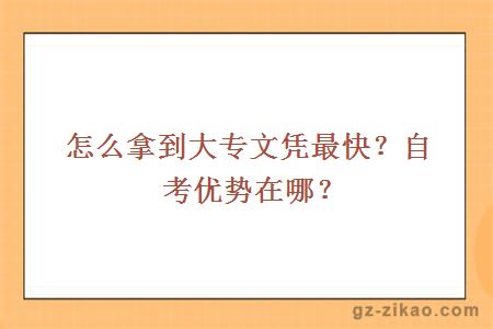 怎么拿到大专文凭最快？自考优势在哪？