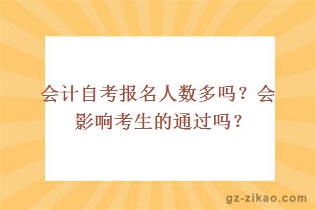 会计自考报名人数多吗？会影响考生的通过吗？