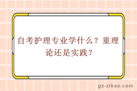 自考护理专业学什么？重理论还是实践？