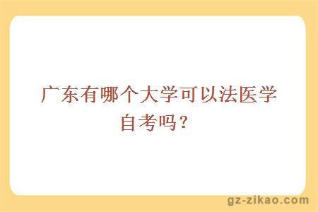 广东有哪个大学可以法医学自考吗？