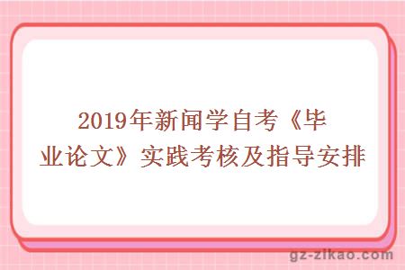 2019年新闻学自考《毕业论文》实践考核及指导安排