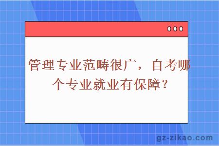 管理专业范畴很广，自考哪个专业就业有保障？