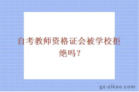 教师资格证