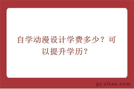 自学动漫设计学费多少？可以提升学历？