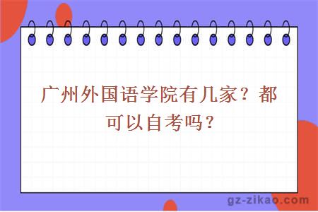 广州外国语学院有几家？都可以自考吗？