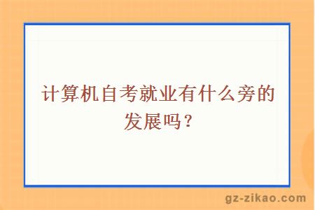 计算机自考就业有什么旁的发展吗？