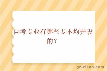 自考专业有哪些专本均开设的？