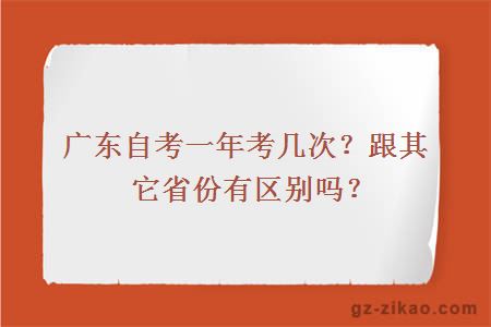 广东自考一年考几次？跟其它省份有区别吗？