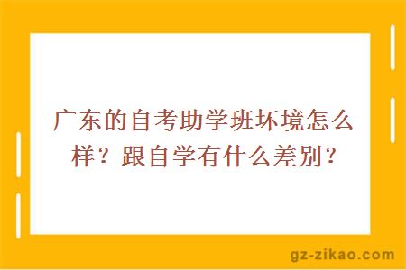 广东的自考助学班坏境怎么样？跟自学有什么差别？