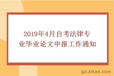 2019年4月自考法律专业毕业论文申报工作通知