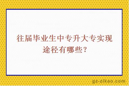 往届毕业生中专升大专实现途径有哪些？