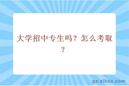 大学招中专生吗？怎么考取？