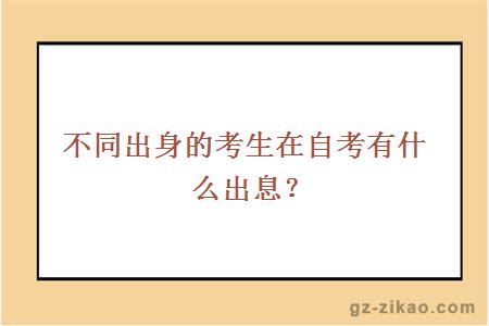 不同出身的考生在自考有什么出息？