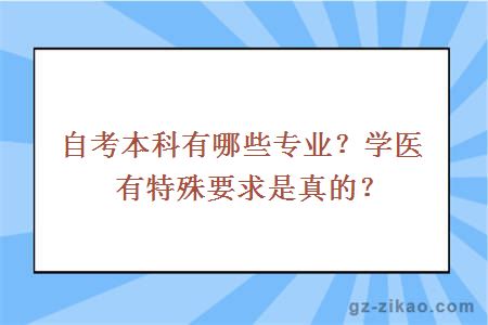 自考本科有哪些专业？学医有特殊要求是真的？